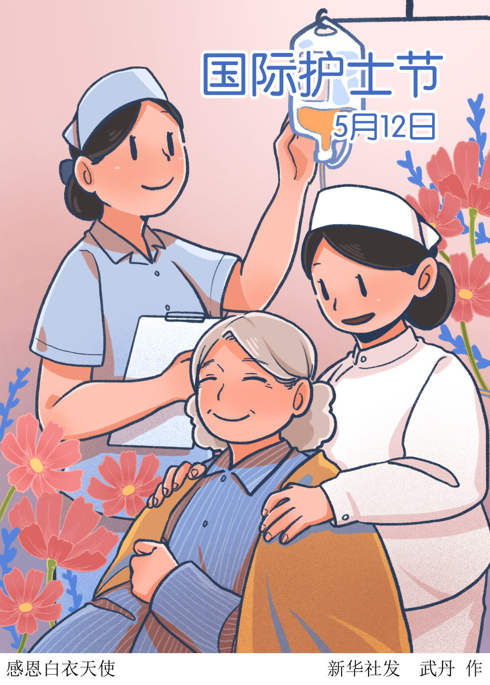 (图表·插画)〔国际护士节〕感恩白衣天使_腾讯新闻