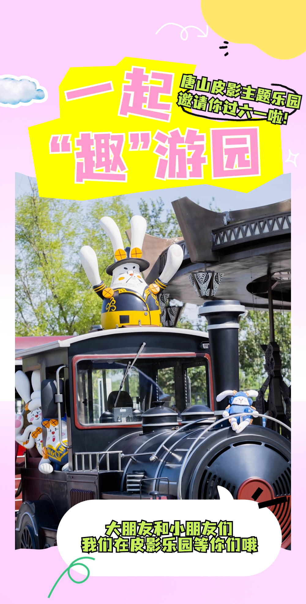 唐山皮影主题乐园,邀请你过六一啦!