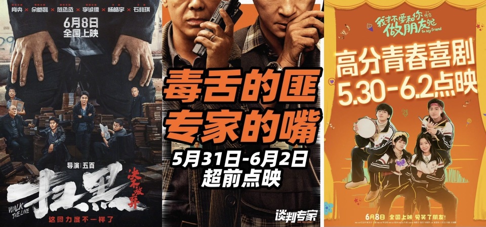 《谈判专家》《扫黑·决不放弃》《我才不要和你做朋友呢》海报去年