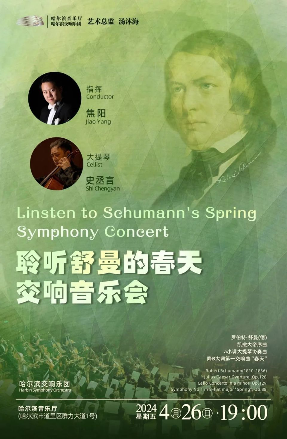 聆听舒曼的春天交响音乐会"在哈尔滨音乐厅奏响,本场演出由旅德指挥家