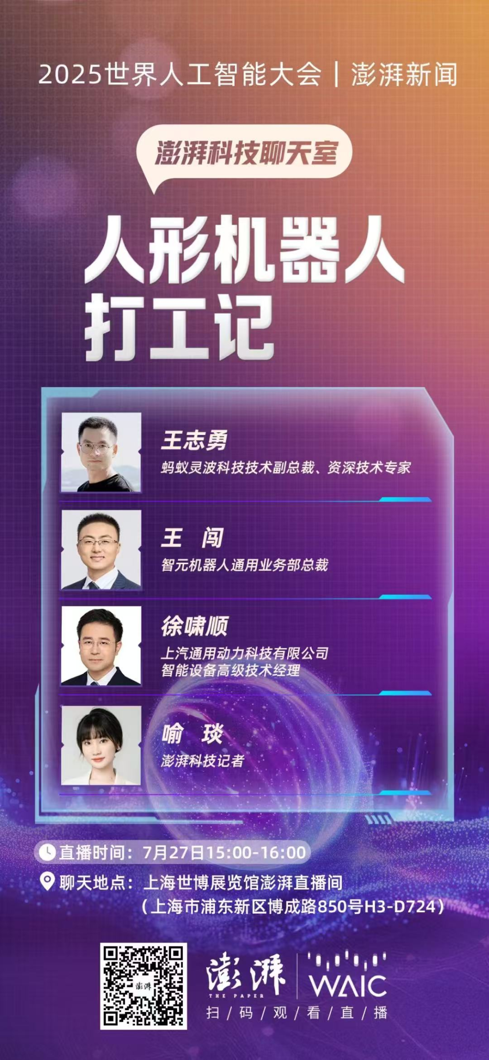 澎湃科技聊天室｜从炫技到进厂打工，机器人是真能干还是看着酷？
