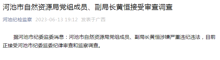 河池市自然资源局党组成员,副局长黄恒接受审查调查-腾讯新闻