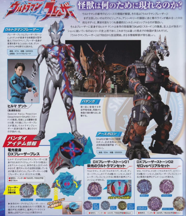 新奥特曼布莱泽奥特曼宇宙船杂志图 原创怪兽巴桑加将于首话登场