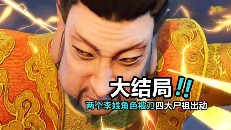 不良人6大结局！两个李姓角色被刀，四大尸祖出动，赢勾见血封喉