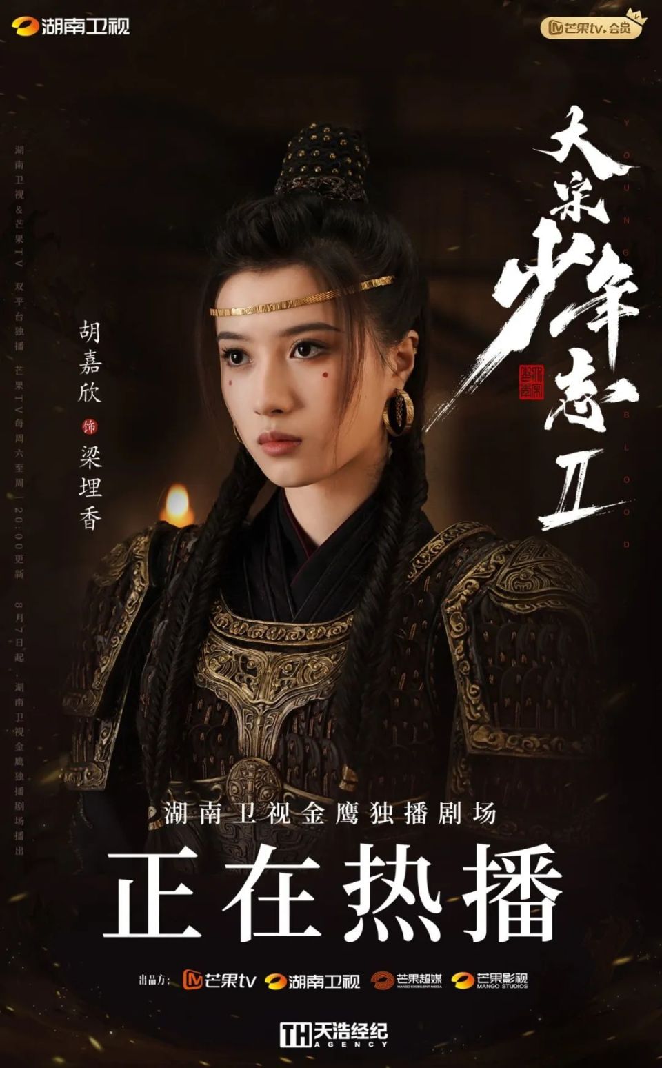 胡嘉欣|电视剧《大宋少年志2》湖南卫视正在热播