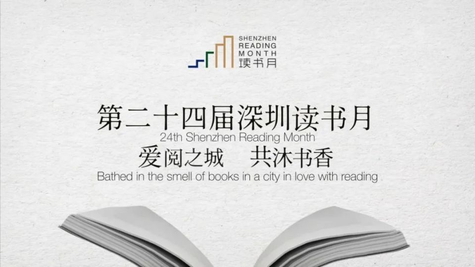 11月4日,第二十四届深圳读书月正式启动.