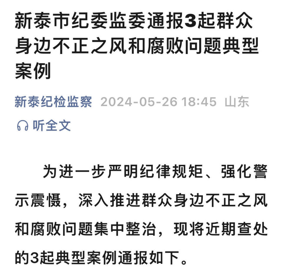 公款私存,挪用村集体资金 …新泰曝光3起典型案例
