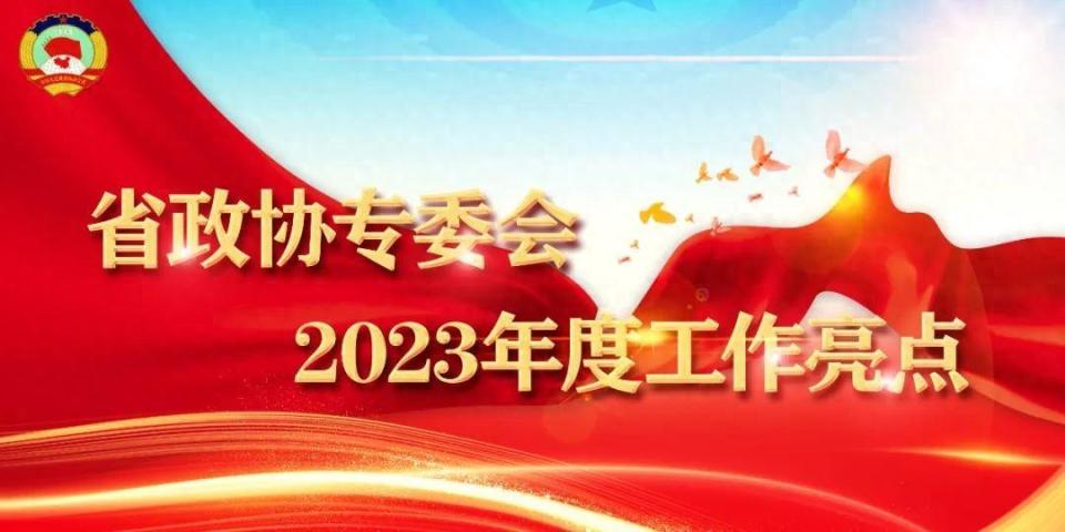 2023亮點回眸|省政協人口資源環境委員會:為更加美麗