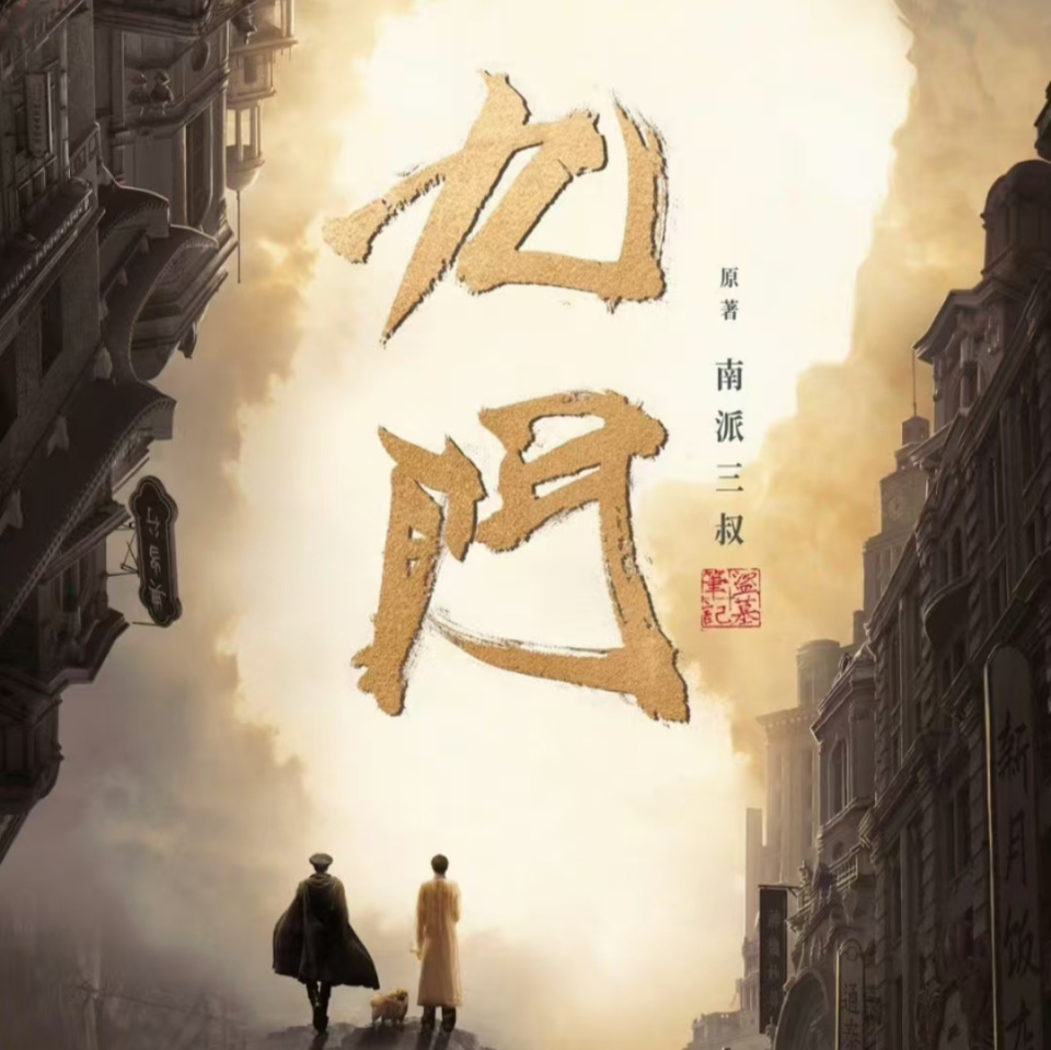 《九门》官宣引热议，陈伟霆再演张启山，曾舜晞、陈瑶共破谜局！_腾讯新闻