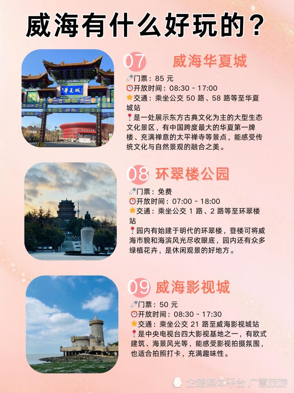 威海旅游保姆级攻略，极限一日游_腾讯新闻
