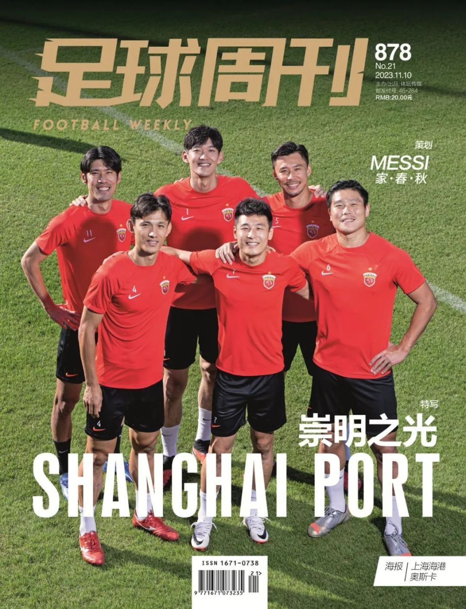 2023梅西2009海报封面梅西2023金球奖封面第878期《足球周刊》热销中
