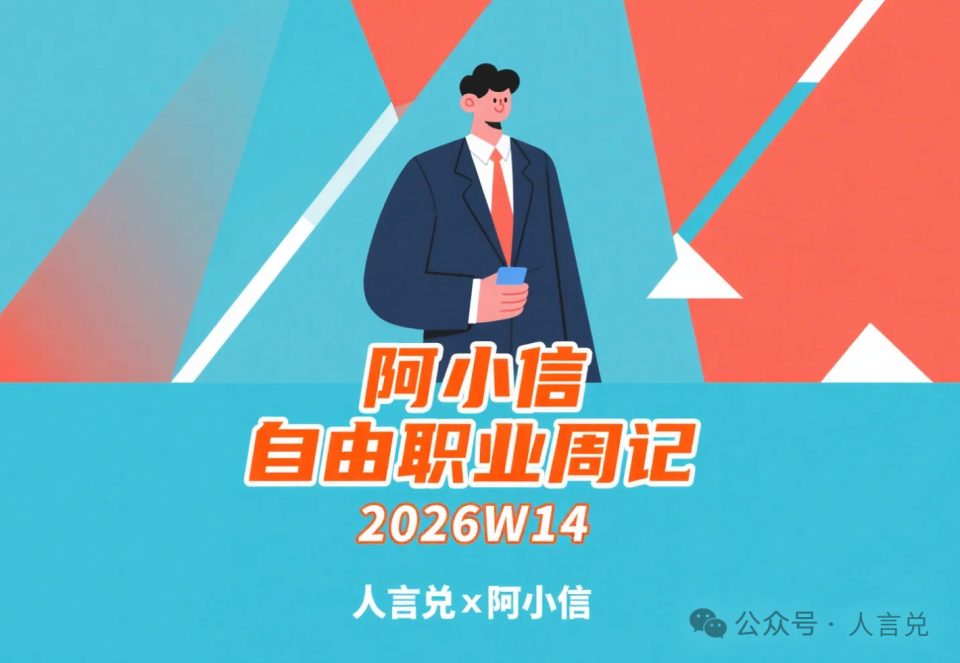 “我的热爱价值三个亿”：阿小信的自由职业周记（2026W14）