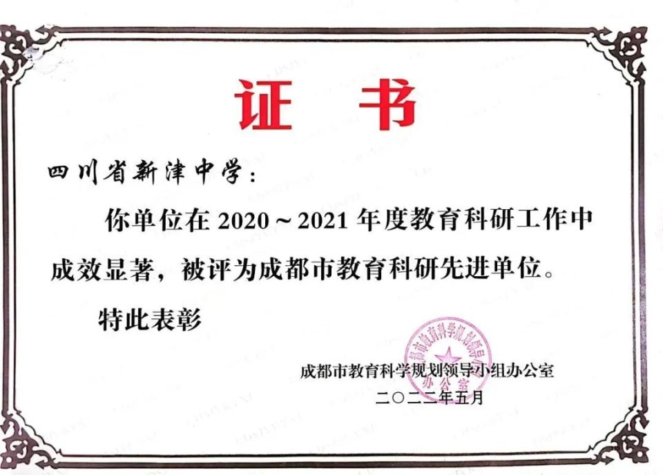 潜心教育 | 书写卓越篇章的新津中学