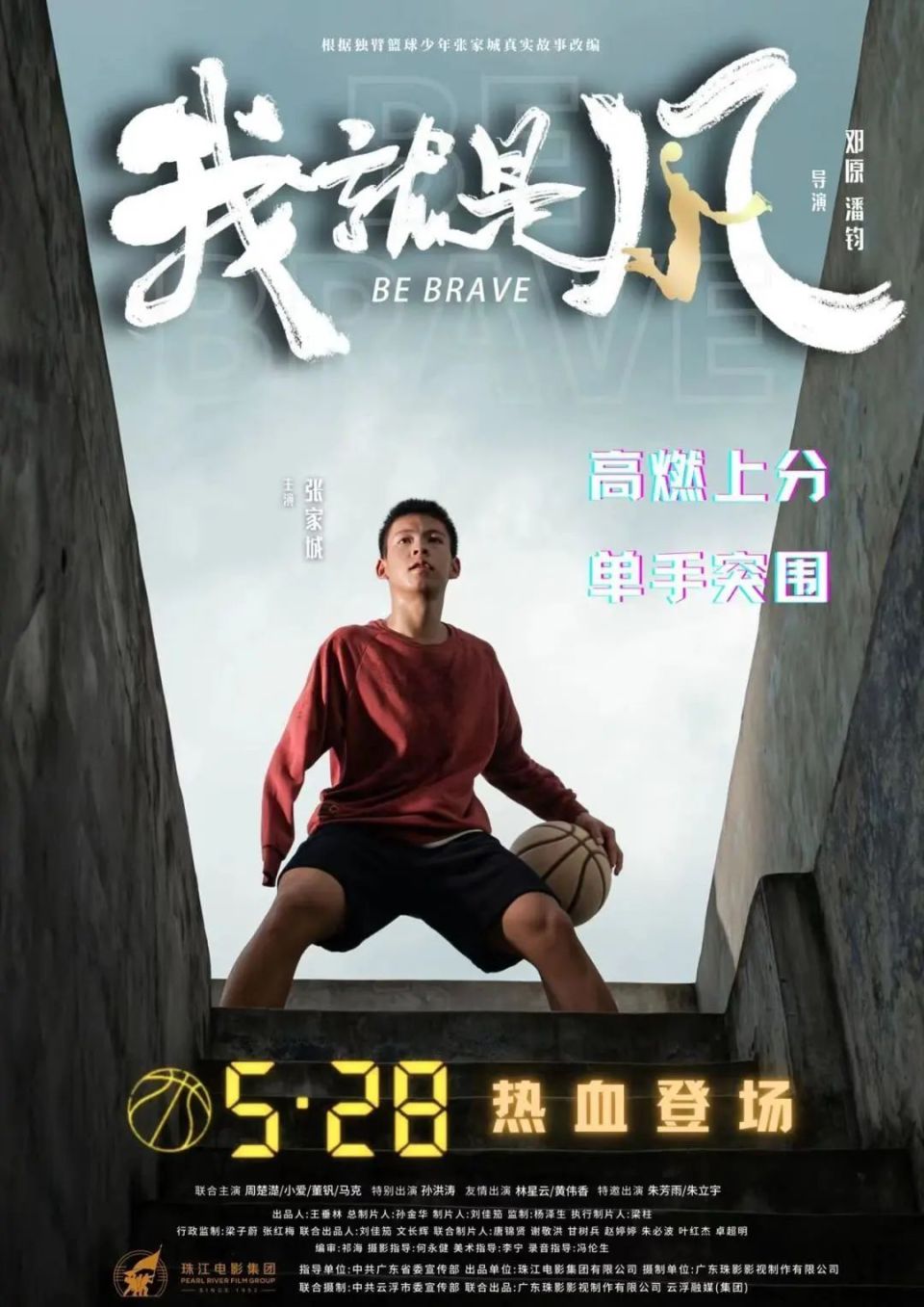 定档5月28日,云浮独臂篮球少年张家城领衔主演