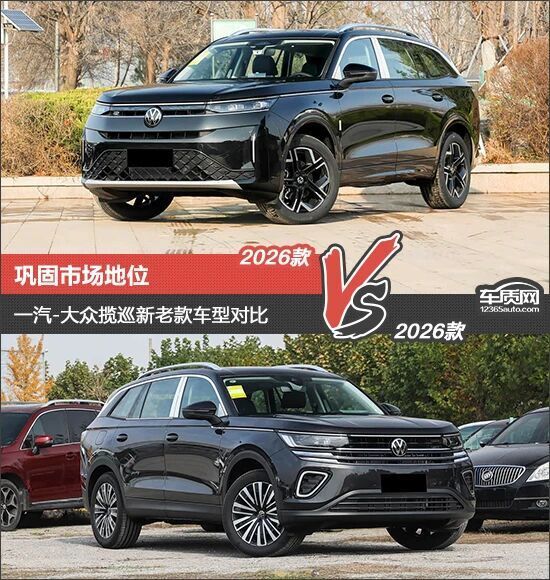 巩固市场地位 一汽-大众揽巡新老款车型对比_腾讯新闻