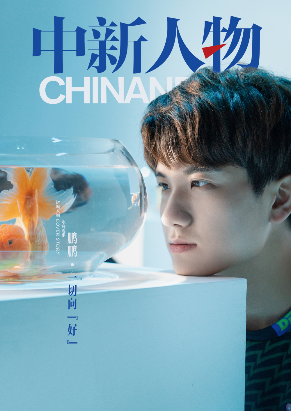 中新人物|鹏鹏,一切向"好"_腾讯新闻