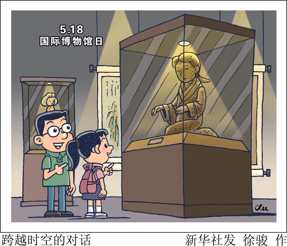 (图表·漫画)[国际博物馆日]跨越时空的对话