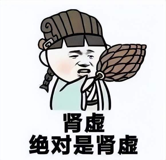 肾虚绝对是肾虚表情包图片