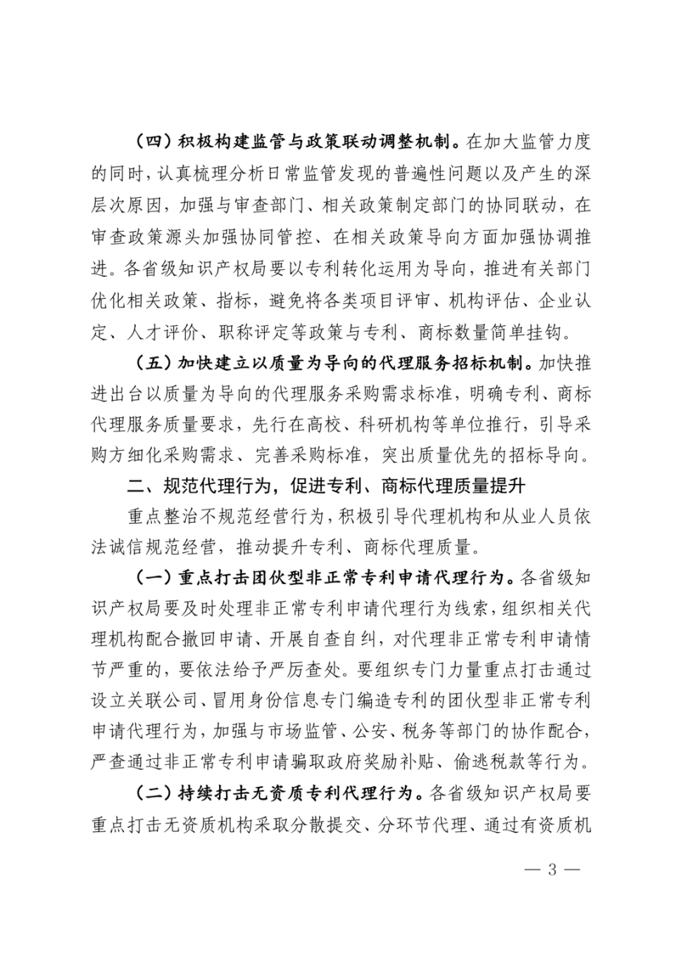 国知局:重点打击团伙型非正常专利申请代理行为