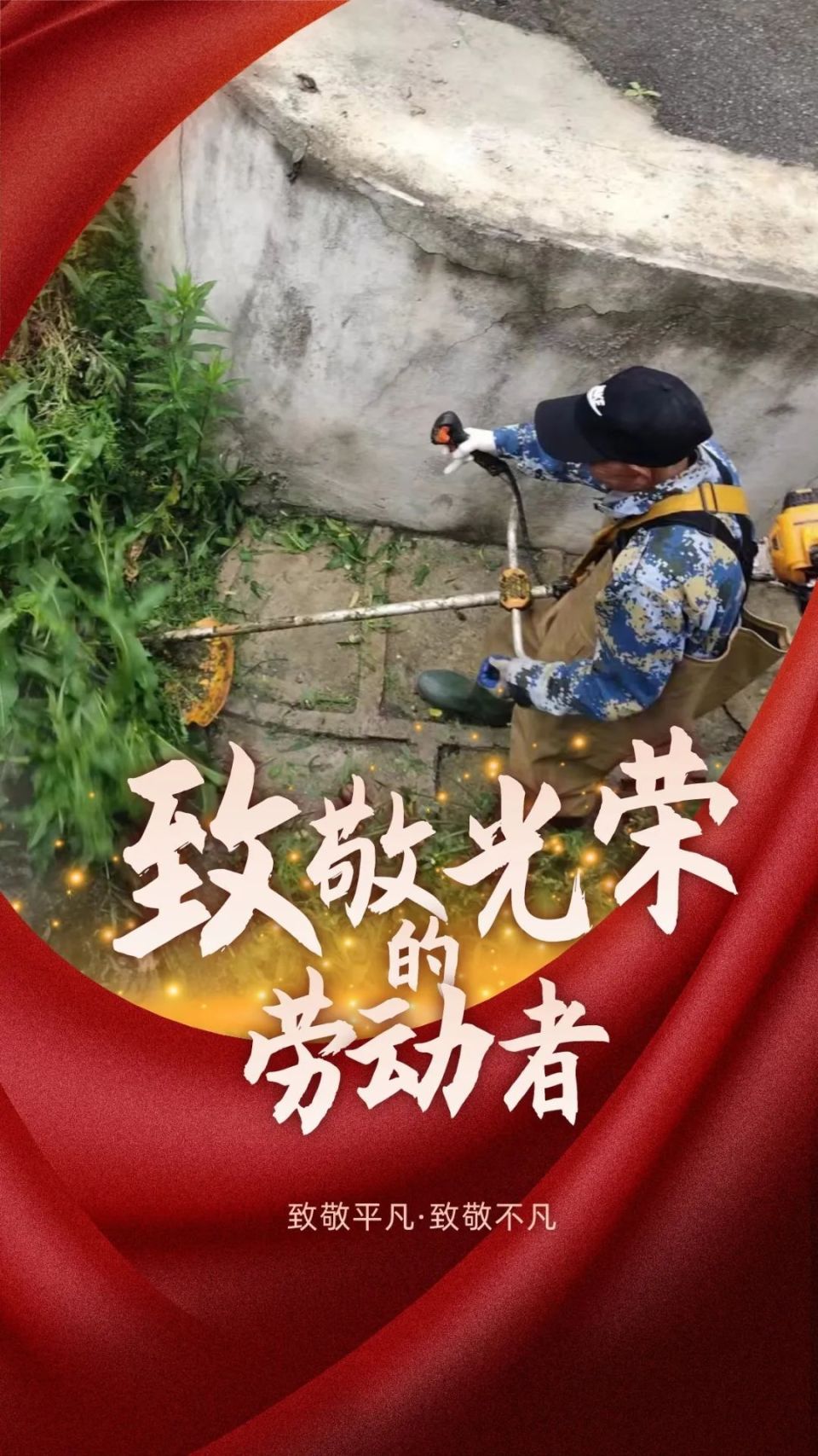 "致敬最美劳动者