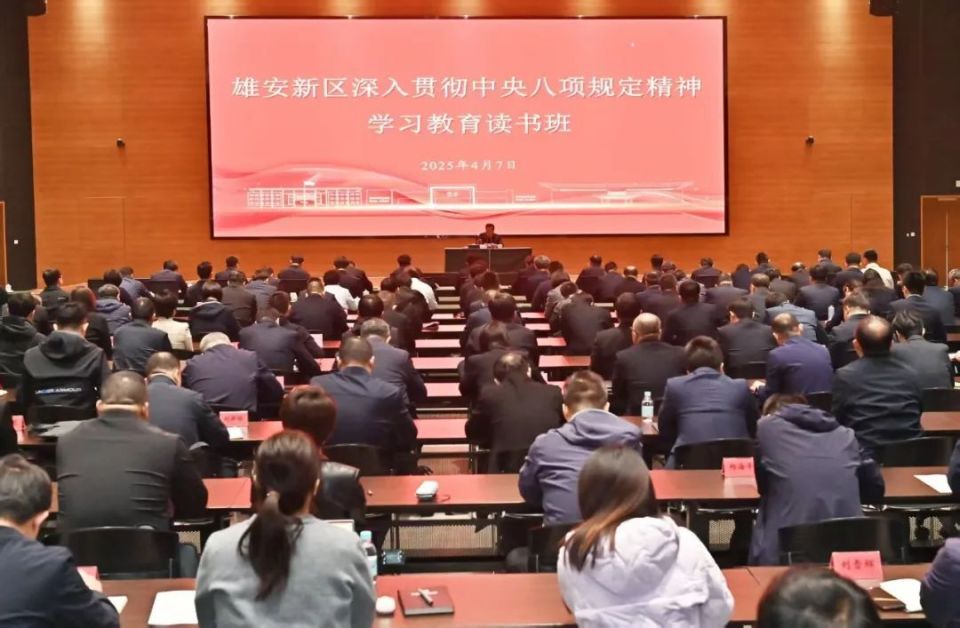 雄安新区深入贯彻中央八项规定精神学习教育读书班举行