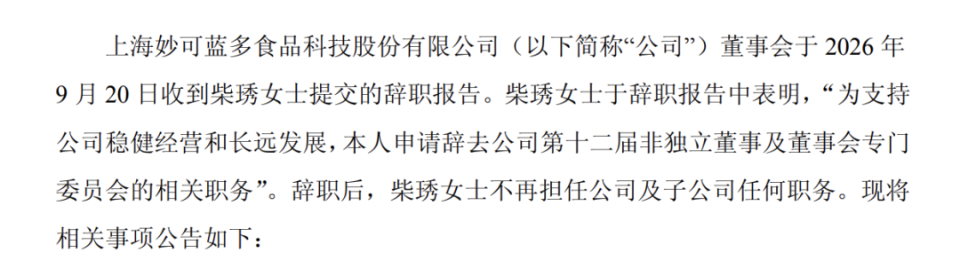 妙可蓝多前三季度营收增长23%至49亿元，创始人柴琇已卸下全部职务_腾讯新闻