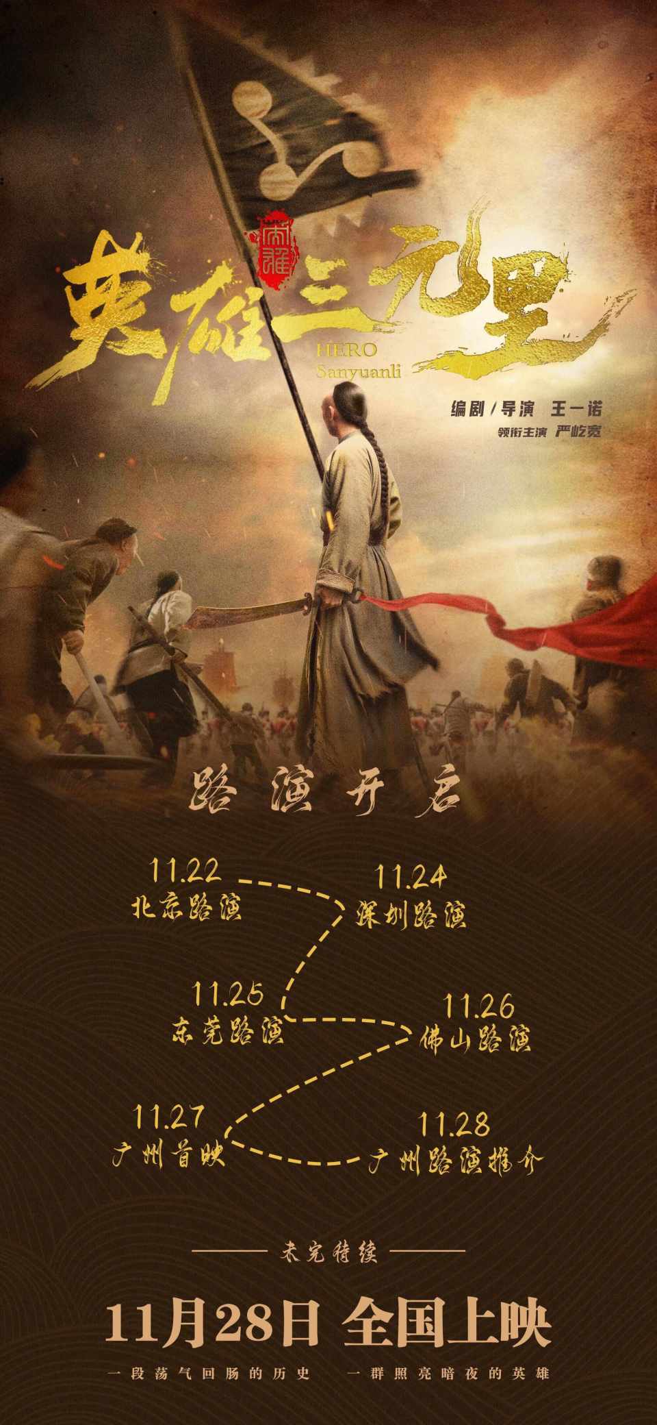 主题曲MV上线！电影《英雄三元里》11月22日开启全国路演-腾讯新闻