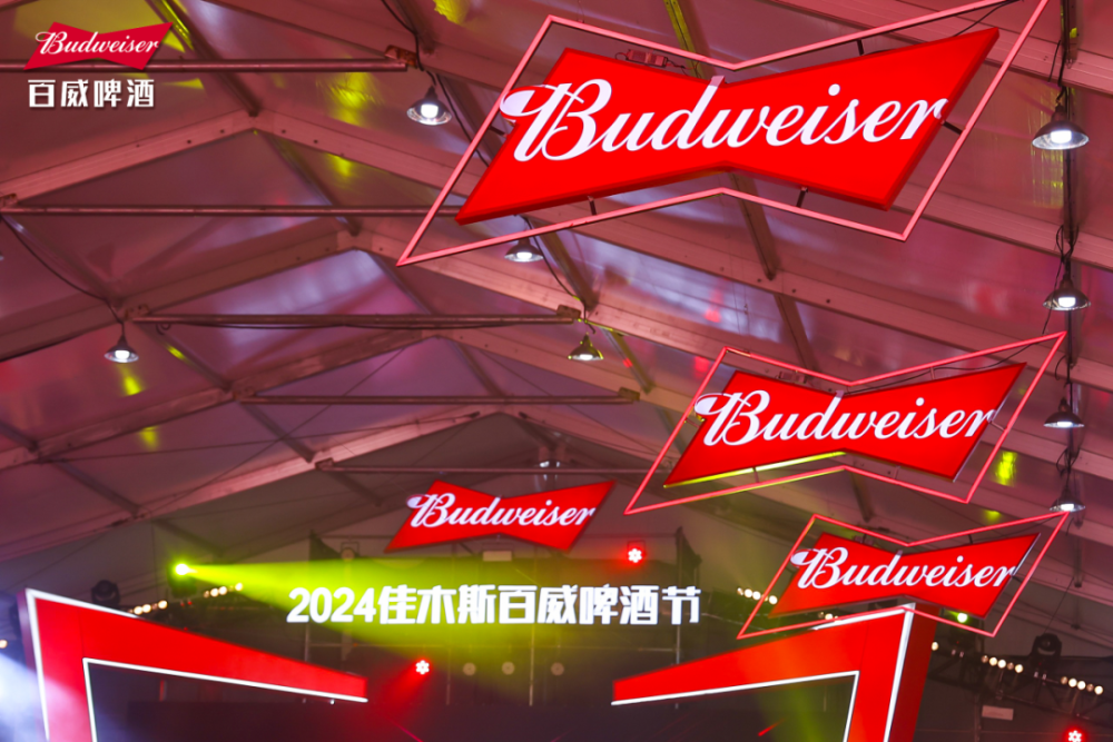奏响最快乐的举杯音符——2024佳木斯百威啤酒节盛装开幕