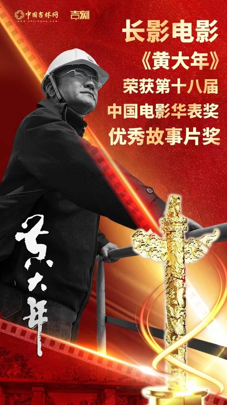 长影电影《黄大年》喜获第十八届中国电影华表奖优秀故事片奖-腾讯
