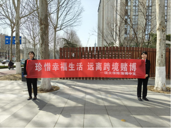 瑞众保险淄博中支持续积极开展打击治理跨境赌博