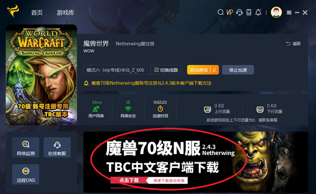魔兽世界公益服n服70级tbc版本netherwing服注册安装教程
