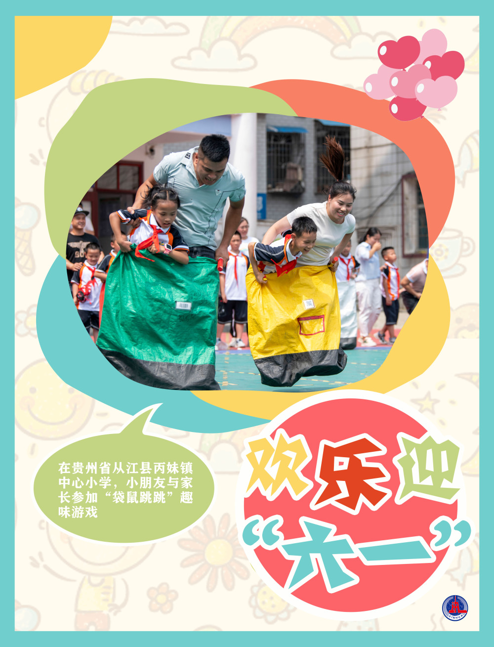 图表海报社会欢乐迎六一2