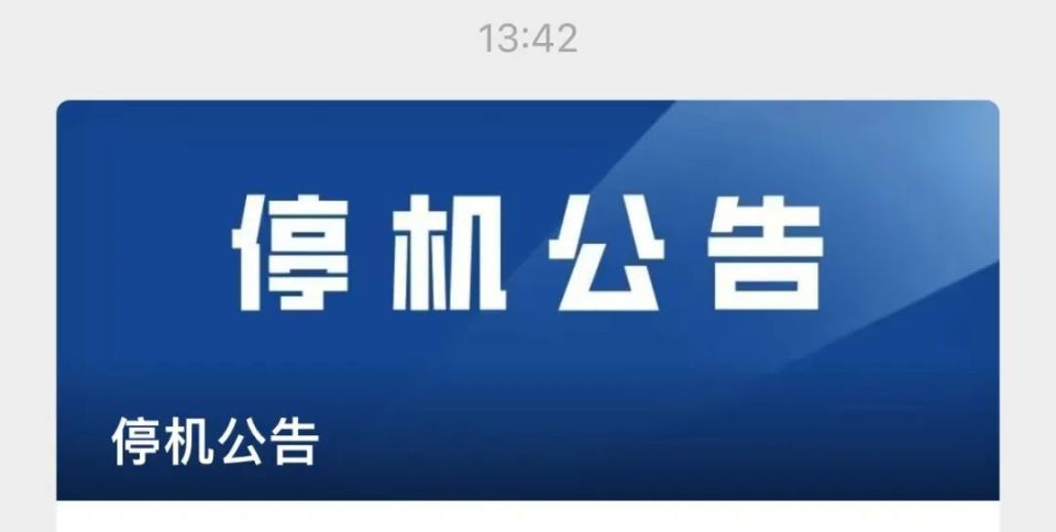刚刚发布!停机公告