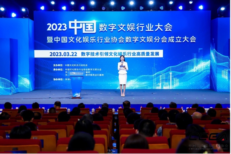数字技术引领文化娱乐行业高质量发展,2023中国数字文娱行业大会暨