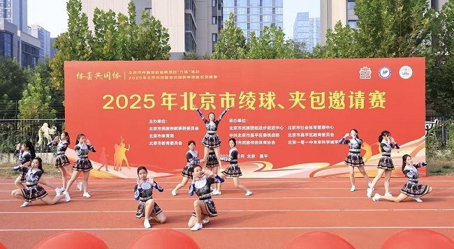 2025年北京市绫球、夹包邀请赛成功举办