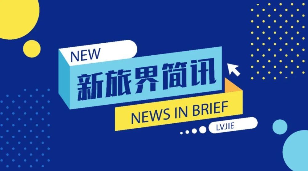 新旅界简讯文旅部发布行政许可事项实施规范德州将组建市级文旅集团