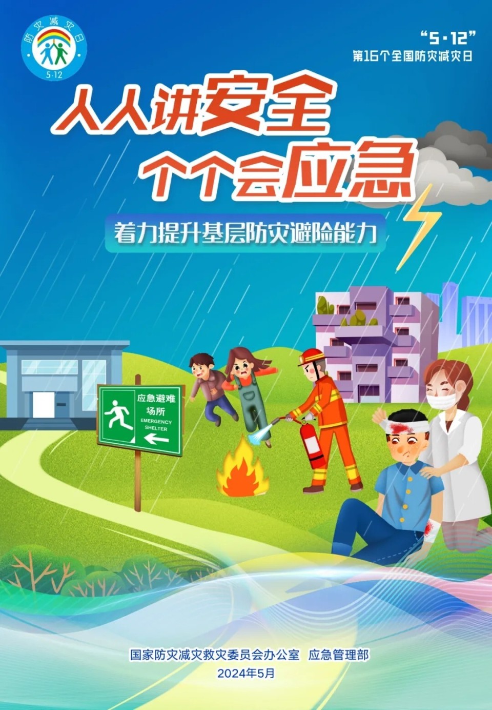 全国防灾减灾日官方主题海报发布