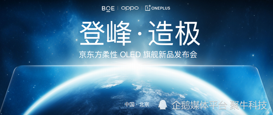 全球首块A++屏幕发布，一加联合京东方 带来更强屏幕体验