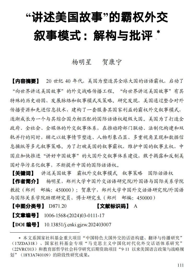 【美国研究】杨明星 贺康宁: "讲述美国故事"的霸权外交叙事模式:解构