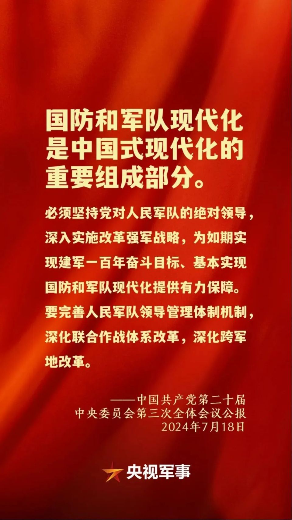 关于国防和军队现代化,二十届三中全会这样提出