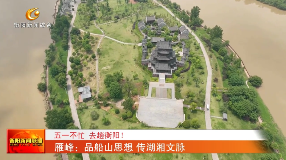 雁峰:品船山思想 传湖湘文脉