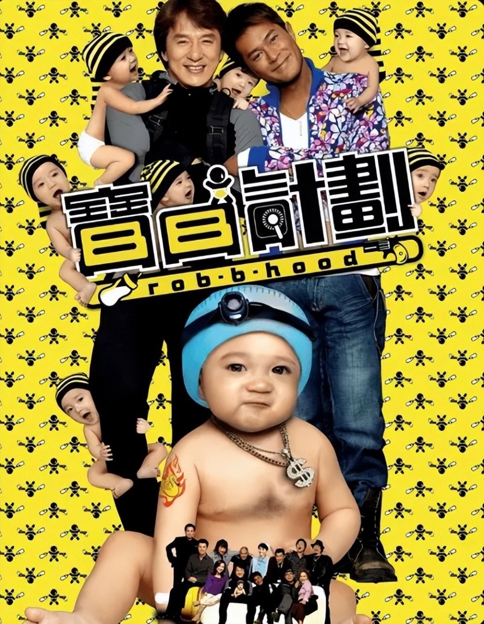主演:成龙,古天乐,许冠文导演:陈木胜8.《宝贝计划》