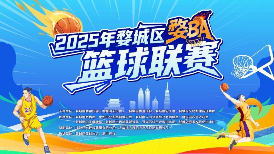 10月15日开赛！“婺BA”赛程抢先看