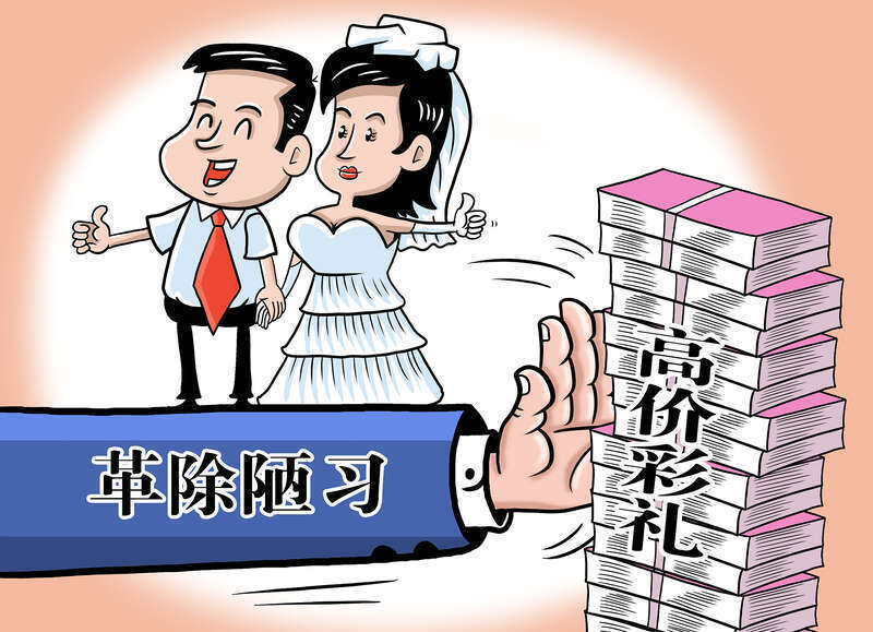 学者:彩礼不能重"利"轻"礼"