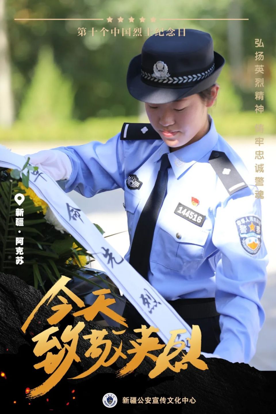 【弘扬英烈精神 铸牢忠诚警魂】海报:致敬英烈