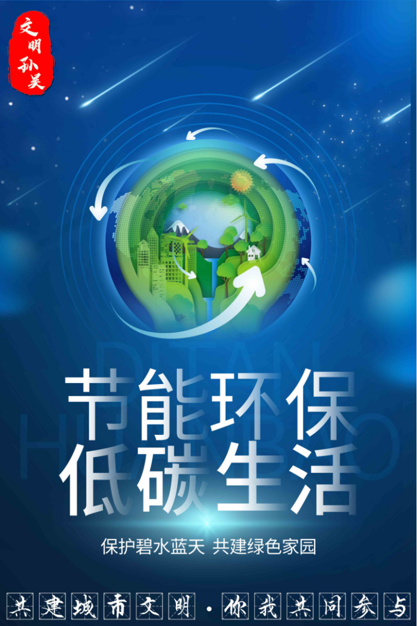 共建城市文明 你我共同参与丨节能环保 低碳生活