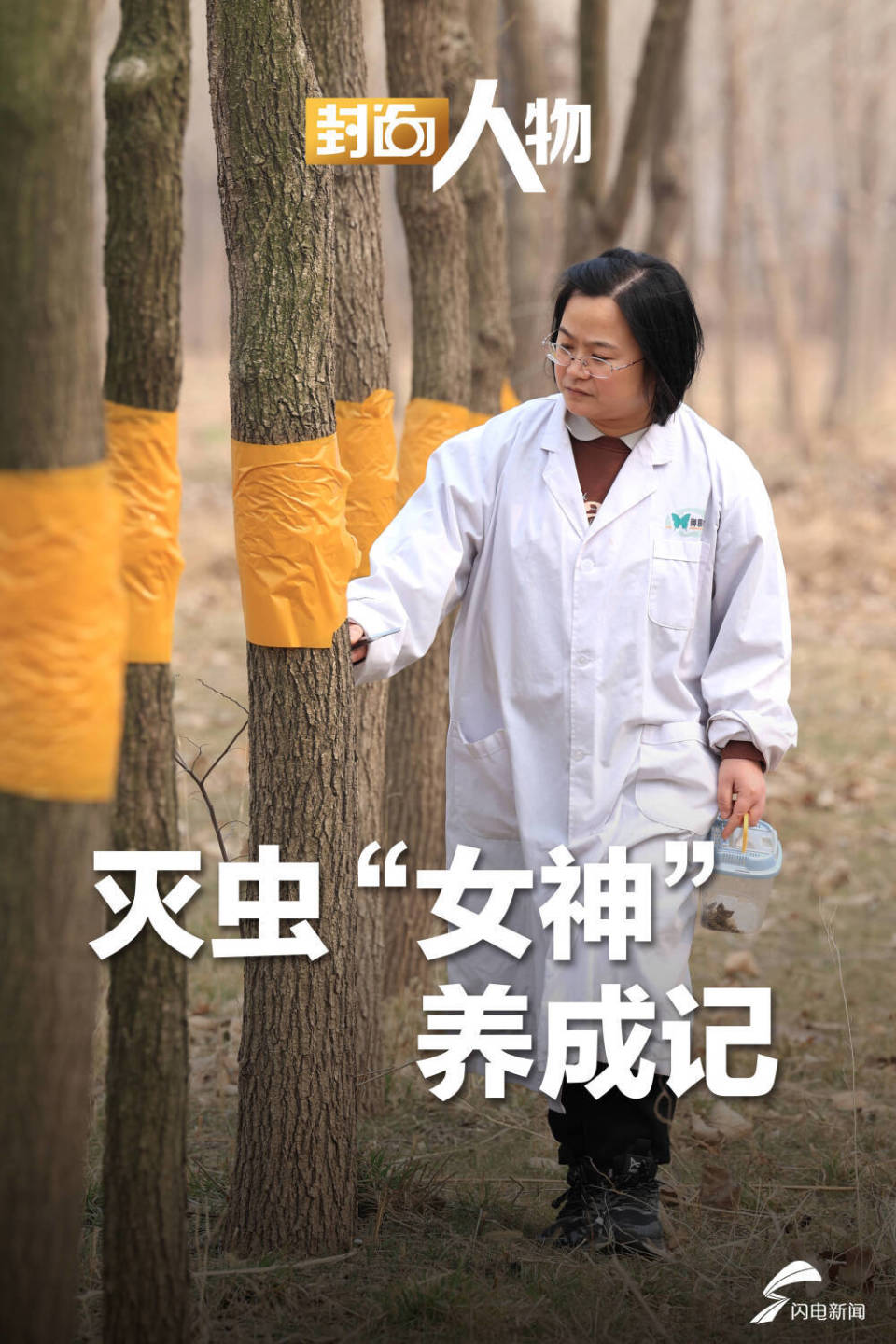 封面人物|灭虫"女神"养成记:深入林间八载,怕虫的姑娘成"数字林防"领