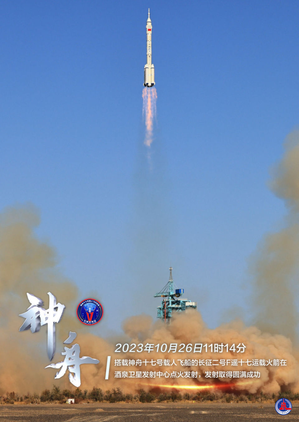 海报短视频丨神舟十七号载人飞船发射取得圆满成功