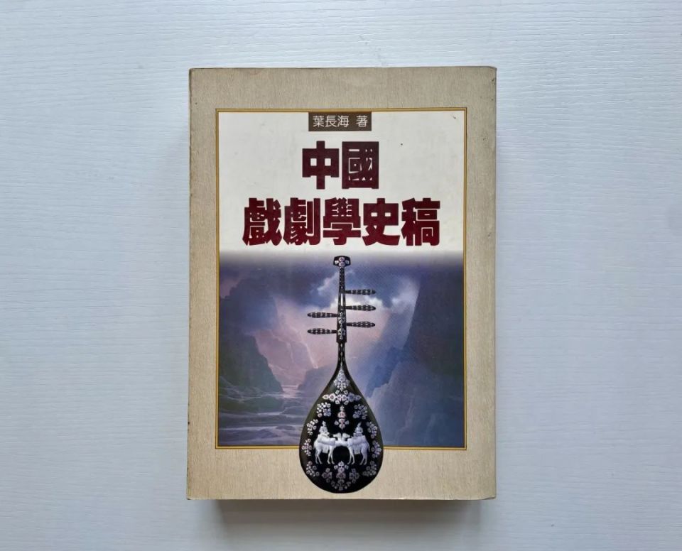 经典再版 丨 叶长海《中国戏剧学史稿》(增订本)出版