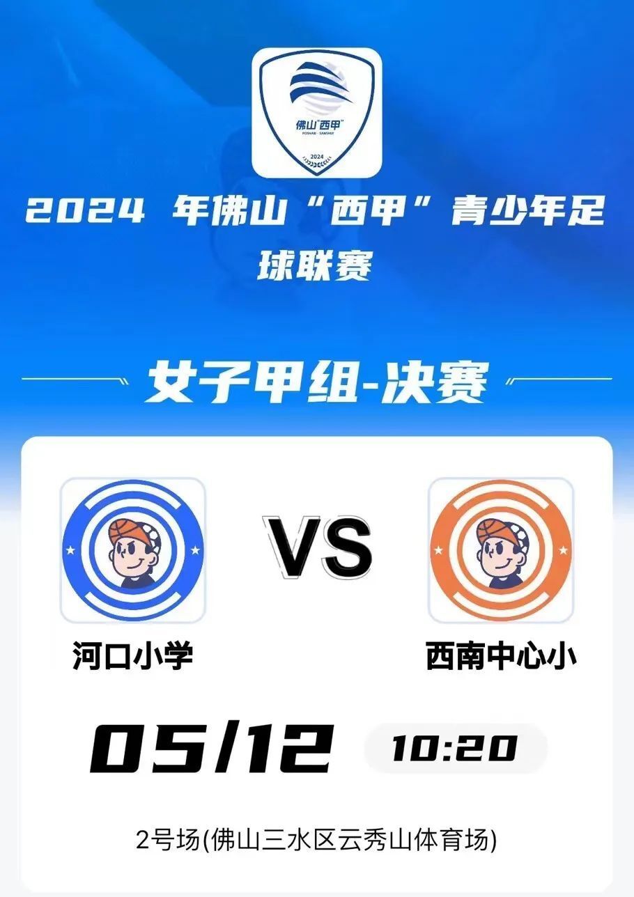 河口小学vs区实验小学小学男子甲组:小学男女子甲组决赛对阵名单今年